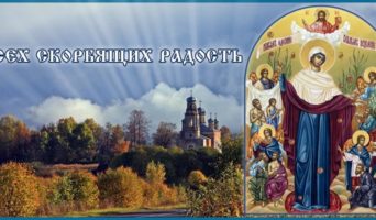 Всех скорбящих Радость