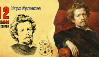 12 декабря в истории. Карл Брюллов