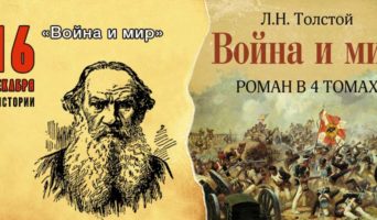 16 декабря в истории. «Война и мир»