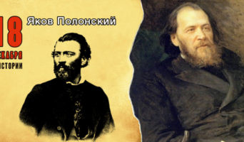 18 декабря в истории. Яков Полонский