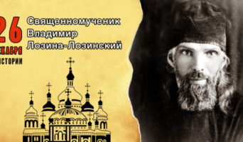 26 декабря в истории. Священномученик Владимир Лозина-Лозинский