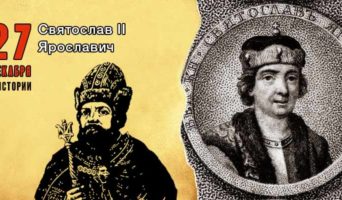 27 декабря в истории. Святослав II Ярославич