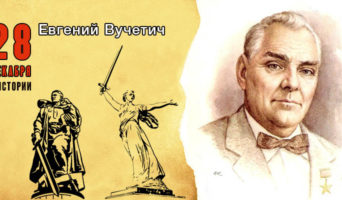 28 декабря в истории. Евгений Вучетич