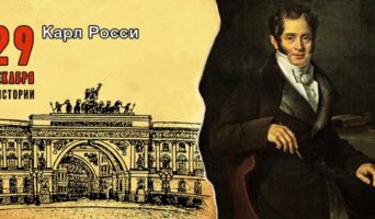 29 декабря в истории. Карл Росси
