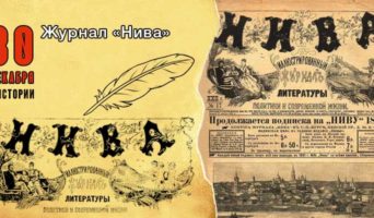 30 декабря в истории. Журнал «Нива»