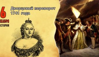 6 декабря в истории. Дворцовый переворот 1741 года