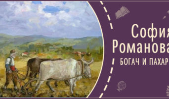 Богач и пахарь | Рассказ Софии Р.