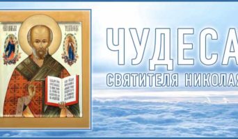 Чудеса Святителя Николая