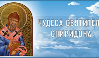 Чудеса Святителя Спиридона