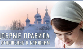 Добрые правила в отношение к ближним