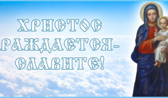 Христо раждается – славите!