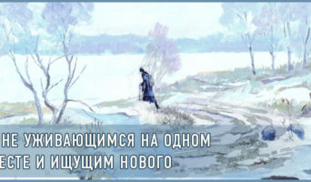 К не уживающимся на одном месте и ищущим нового