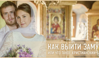 Как выйти замуж, или что такое христианский брак?