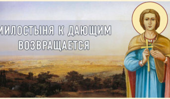 Милостыня к дающим возвращается