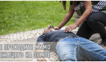 Не проходите мимо лежащего на земле