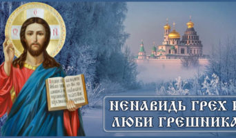 Ненавидь грех и люби грешника
