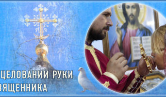 О целовании руки священника