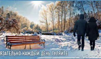 Обязательно каждый день гуляйте