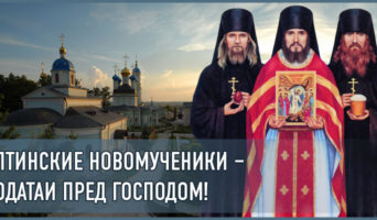 Оптинские новомученики – ходатаи пред Господом!