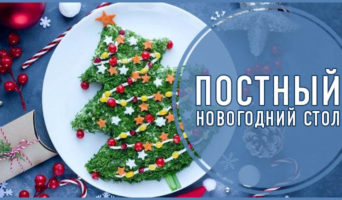 Постный Новогодний стол