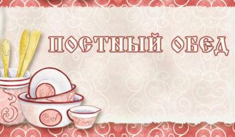 Постный обед
