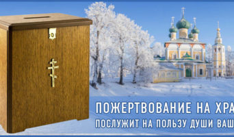 Пожертвование на храм послужит на пользу души вашей