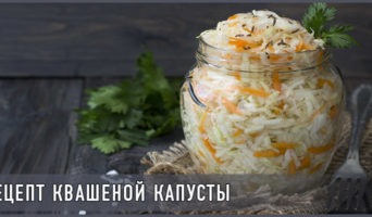 Рецепт квашеной капусты