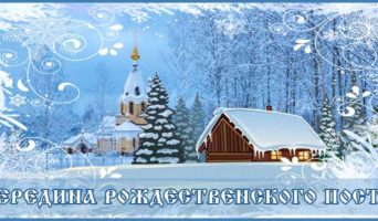 Середина Рождественского поста