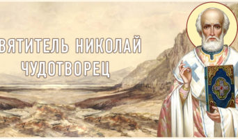 Помощь святителя Николая