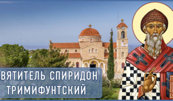 Святитель Спиридон Тримифунтский