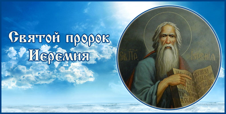 Вера праотцев 3 Святой пророк Иеремия