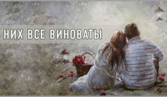 У них все виноваты