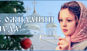 В ожидании Чуда!