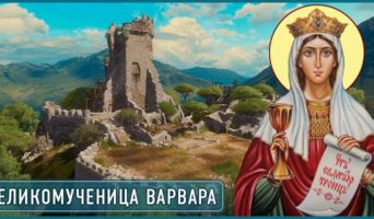 Великомученица Варвара