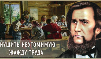Внушить неутомимую жажду труда