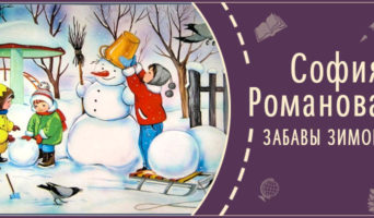 Забавы зимой | Рассказ Софии Р.