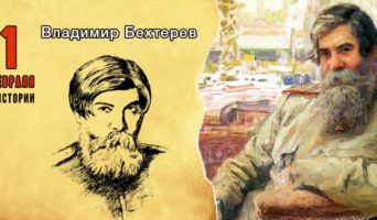 1 февраля в истории. Владимир Бехтерев