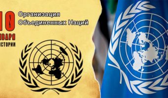 10 января в истории. Организация Объединенных Наций
