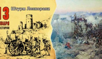 13 января в истории. Штурм Ленкорани