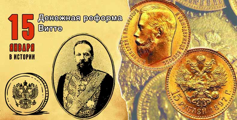 15 января в истории. Денежная реформа Витте
