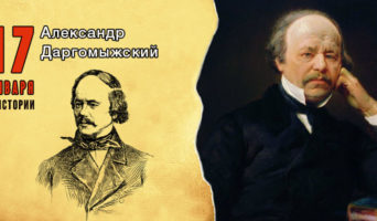17 января в истории. Александр Даргомыжский