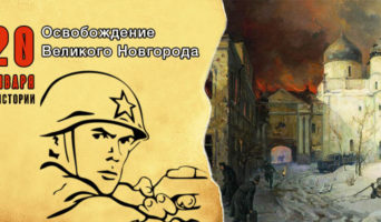 20 января в истории. Освобождение Великого Новгорода