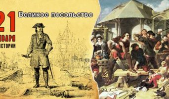 21 января в истории. Великое посольство
