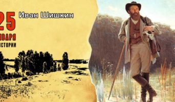 25 января в истории. Иван Шишкин