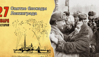 27 января в истории. Снятие блокады Ленинграда