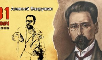31 января в истории. Алексей Бахрушин