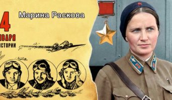 4 января в истории. Марина Раскова