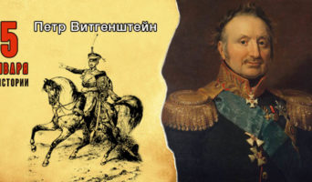 5 января в истории. Петр Витгенштейн