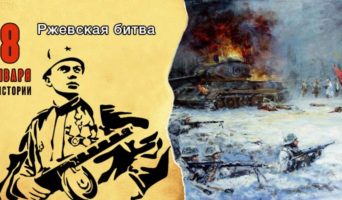 8 января в истории. Ржевская битва