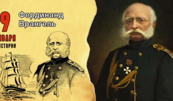 9 января в истории. Фердинанд Врангель